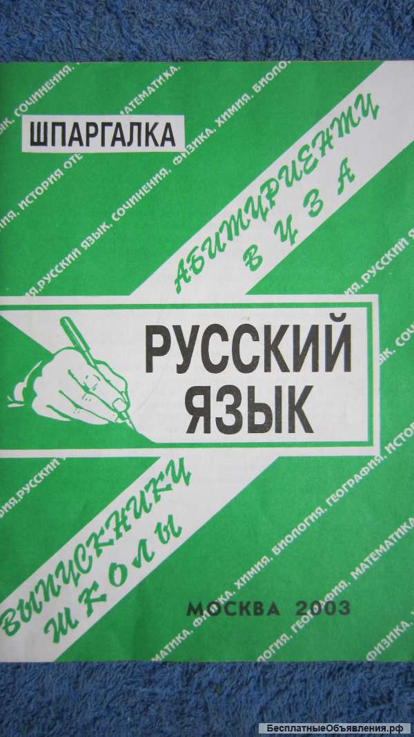Русский язык - Шпаргалка - Книга - 2003