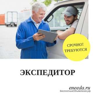 Требуется Экспедитор с ежедневной оплатой