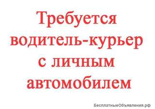 Требуется Курьер с ежедневной оплатой