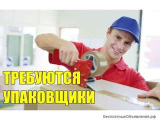Требуются Упаковщики с ежедневной оплатой