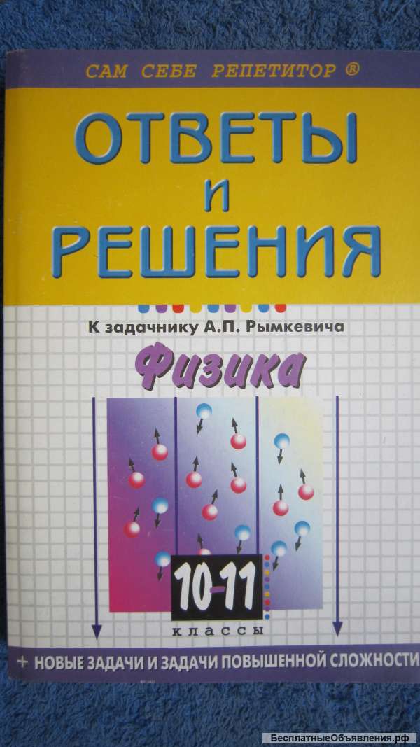 Борисов - Ответы и решения к задачнику Рымкевича Физика 10-11 класс - Книга - 2004