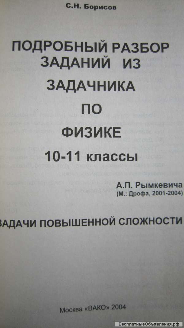 Борисов - Ответы и решения к задачнику Рымкевича Физика 10-11 класс - Книга - 2004