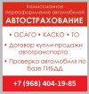 Измайлово. Услуги по автосрахованию.
