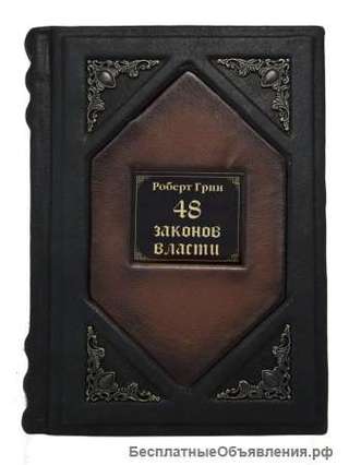 48 законов власти. Подарочные книги в кожаном переплёте.