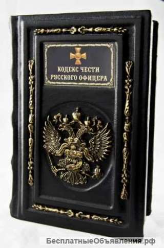 Кодекс чести русского офицера. Подарочные книги в кожаном переплёте.