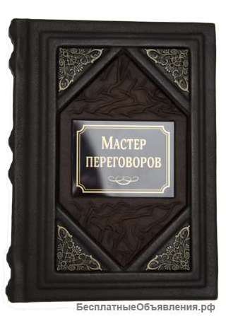 Мастер переговоров. Подарочные книги в кожаном переплёте.