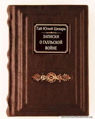 Записки о Галльской войне. Гай Юлий Цезарь. Подарочные книги в кожаном переплёте.