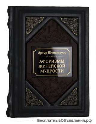 Афоризмы житейской мудрости. Шопенгауэр А.