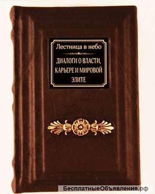 Лестница в небо. Диалоги о власти, карьере и мировой элите.