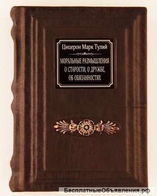 Моральные размышления.Цицерон. Подарочные книги в кожаном переплёте.