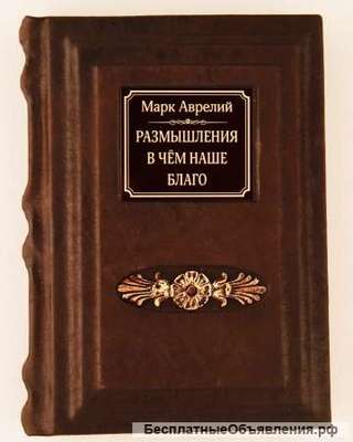 Размышления. В чем наше благо?. Марк Аврелий, Эпиктет.