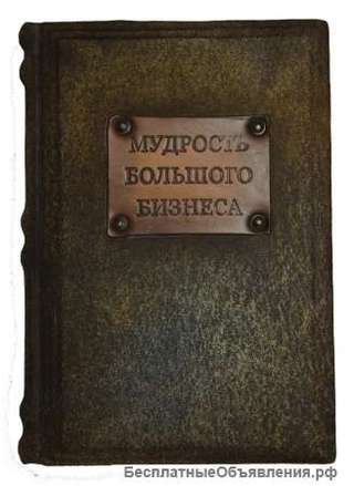 Мудрость большого бизнеса. Подарочные книги в кожаном переплёте.