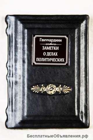 Заметки о делах политических граждан. Подарочные книги в кожаном переплёте.
