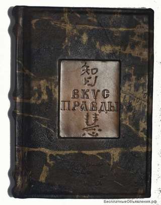 Вкус правды. Афоризмы и изречения китайских мудрецов.