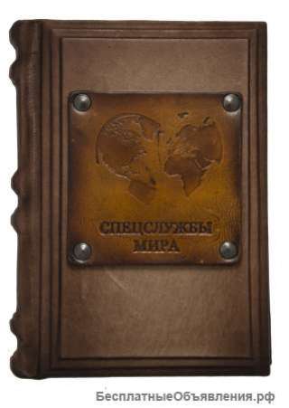 Спецслужбы мира в афоризмах. Подарочные книги в кожаном переплёте.
