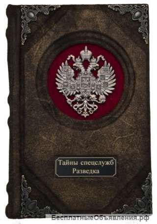 Тайны спецслужб. Разведка. Подарочные книги в кожаном переплёте.
