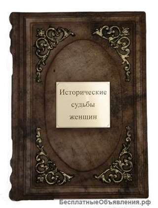 Исторические судьбы женщин. Подарочные книги в кожаном переплёте.