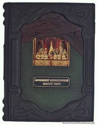 Московский Императорский Большой театр в фотографиях: 1860-1917