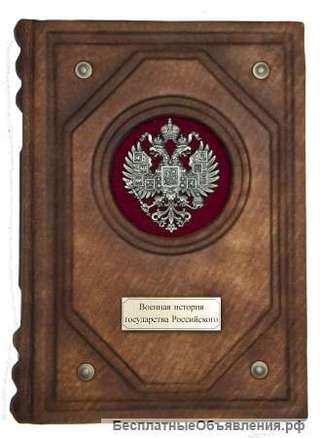 Военная история государства Российского. Подарочные книги в кожаном переплёте.