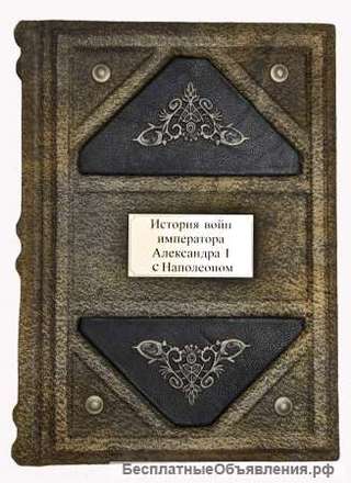 История войн императора Александра 1 с Наполеоном в 1805, 1806, 1807 годах