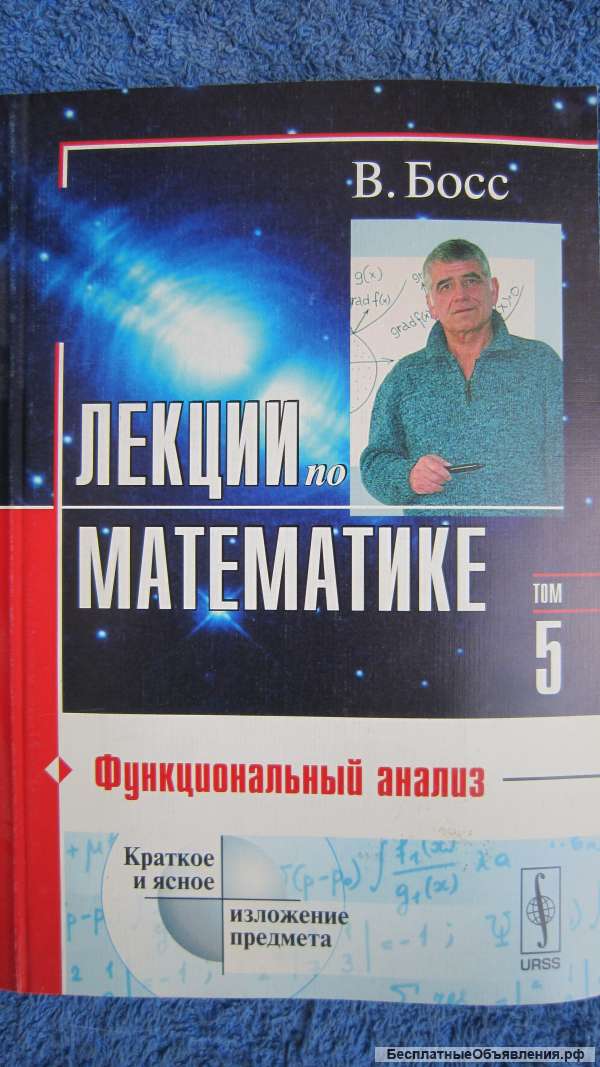 В. Босс - Лекции по математике - Функциональный анализ - Книга - 2005