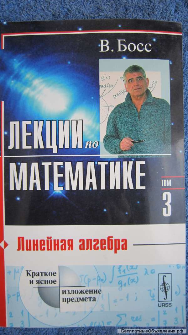 В. Босс - Лекции по математике - Линейная алгебра - Книга - 2005
