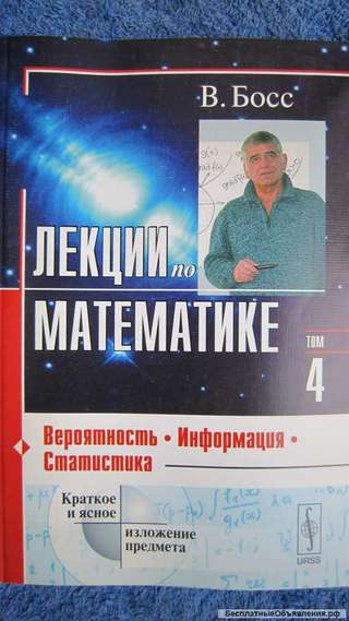 В. Босс - Лекции по математике - Вероятность - Информация - Статистика - Книга - 2005