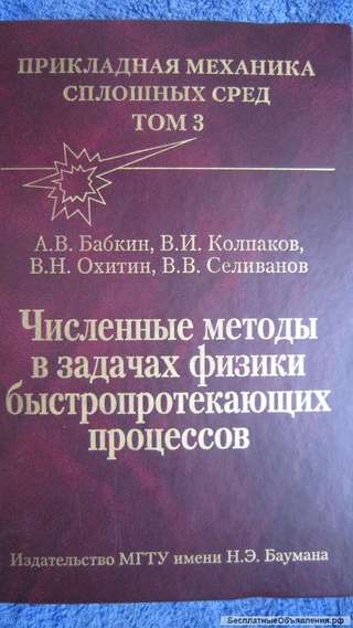 Бабкин - Численные методы в задачах физики быстропротекающих процессов - Книга - 2006