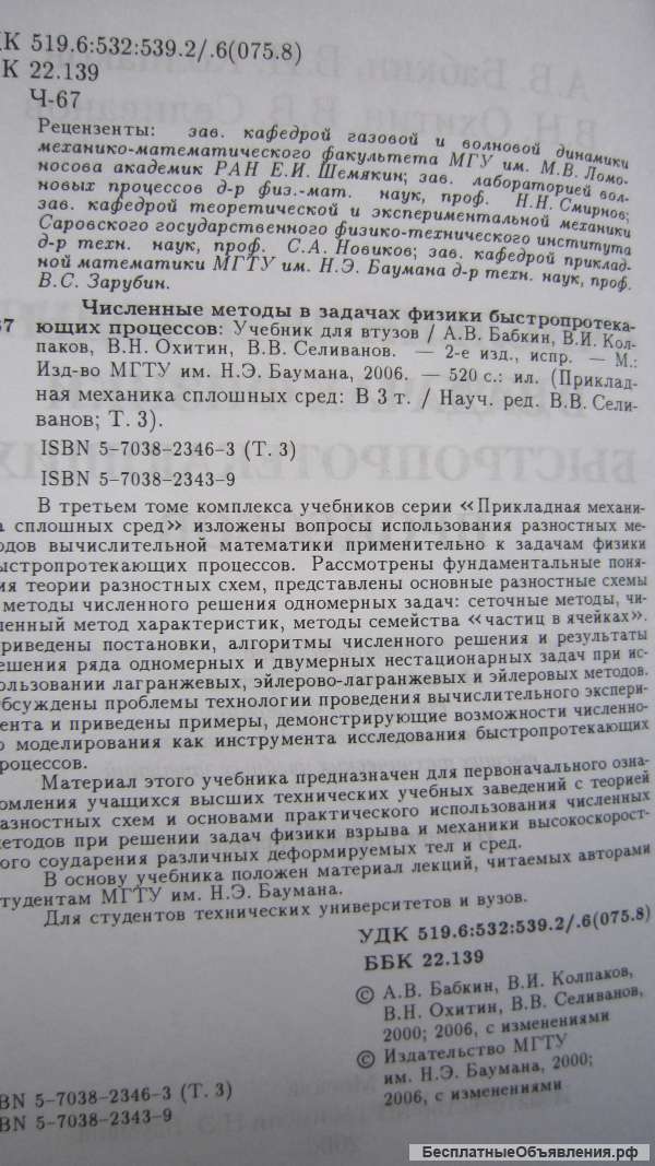 Бабкин - Численные методы в задачах физики быстропротекающих процессов - Книга - 2006