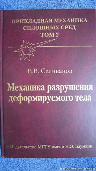 В.В. Селиванов - Механика разрушения деформируемого тела - Книга - 2006