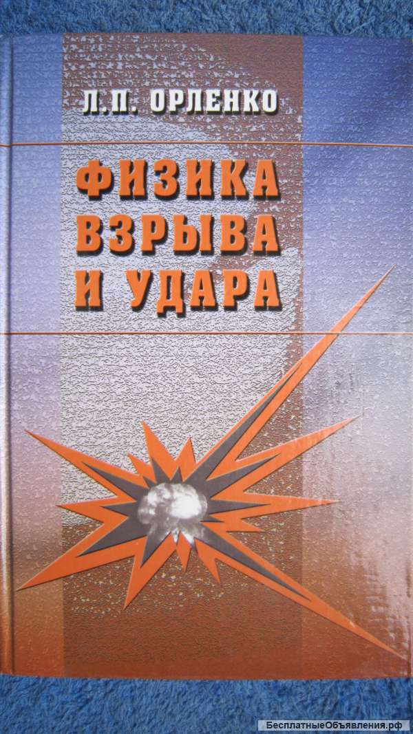 Л.П. Орленко - Физика взрыва и удара - Книга - 2008