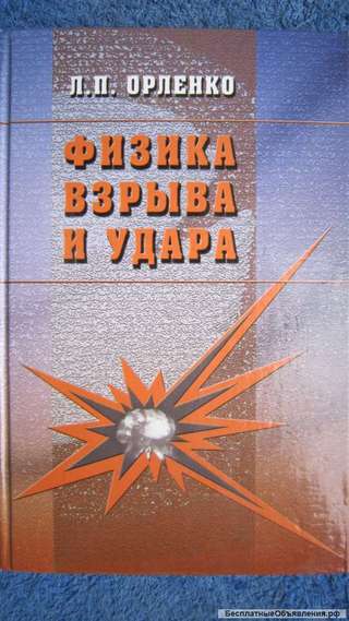 Л.П. Орленко - Физика взрыва и удара - Книга - 2008