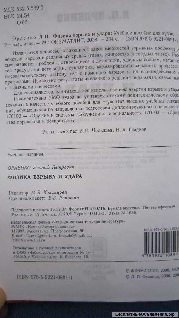 Л.П. Орленко - Физика взрыва и удара - Книга - 2008