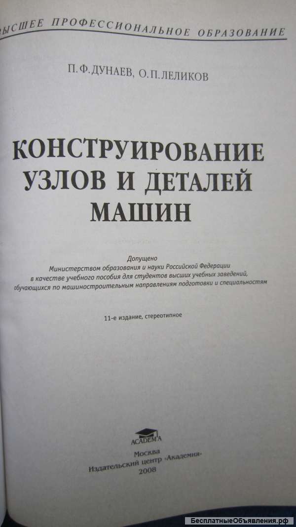 П.Ф. Дунаев О.П. Леликов - Конструирование узлов и деталей машин - Книга - 2008