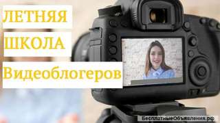 Школа Видеоблогеров для школьников. В Краснодаре. Смотри.