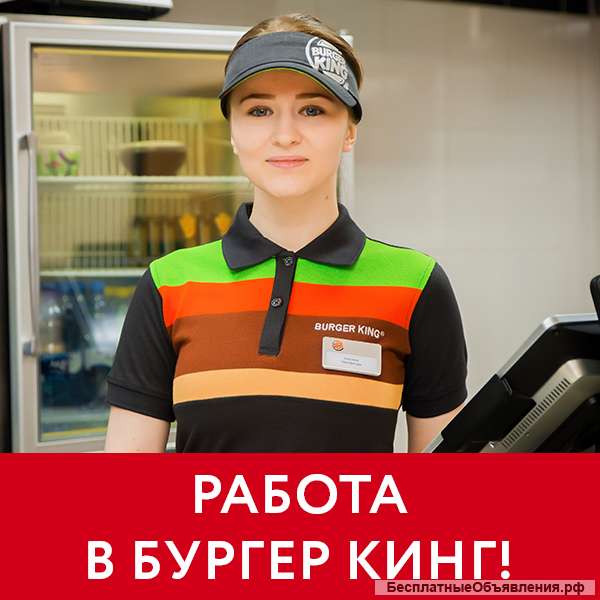 Работа в Бургер Кинг