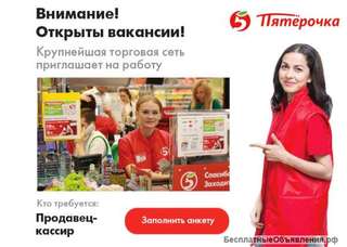 В Пятёрочку требуются кассиры