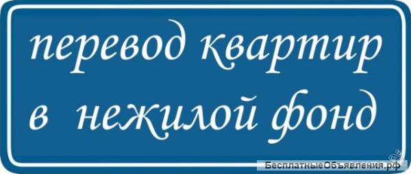 Перевод помещений из жилого в не жилое и наоборот