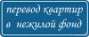 Перевод помещений из жилого в не жилое и наоборот
