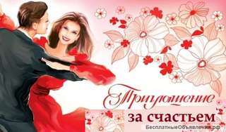 Брачное агентство Кузница счастья знакомит с хорошими людьми