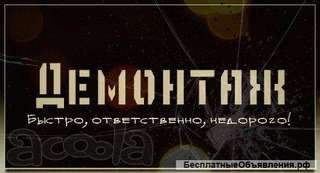 Демонтаж перегородок, снос конструкций, вывоз хлам