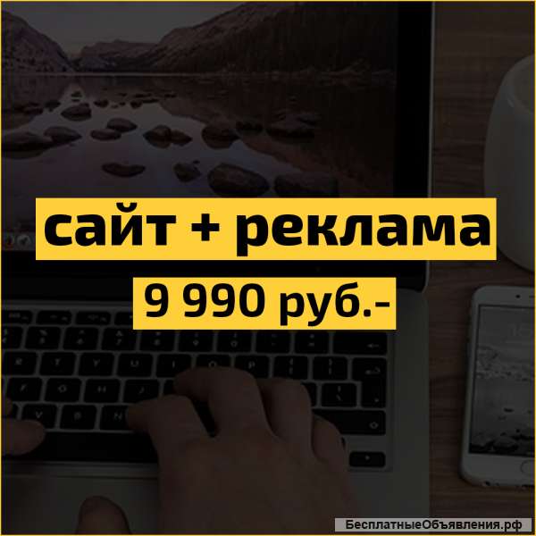Разработка продающего сайта + Реклама