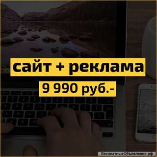 Разработка продающего сайта + Реклама