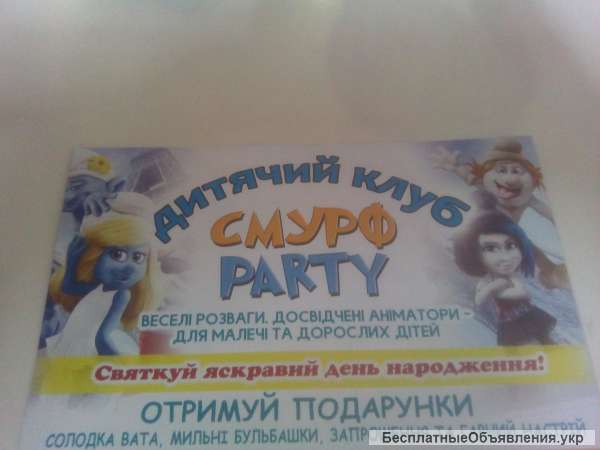 Проведення днів народжень дитячий клуб СМУРФ PARTY