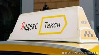 Водитель Яндекс Такси по всей России