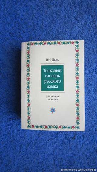 В.И. Даль - Толковый словарь русского языка - Микро книга - 2000