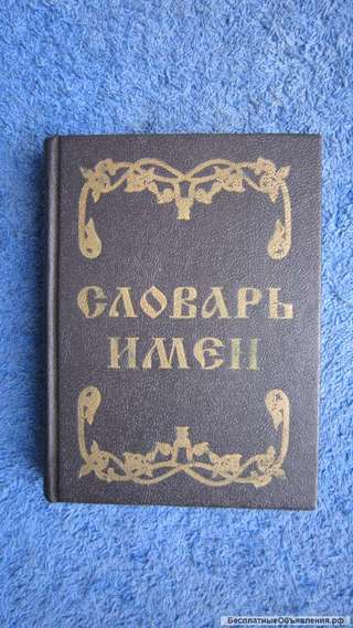 Г. Квита - Словарь имён - Микро книга - 1997