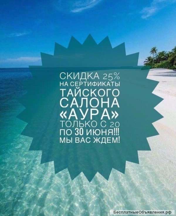 Скидка 25% на подарочные сертификаты в спа-салоне "Аура"