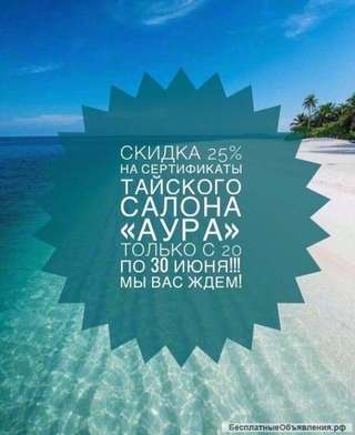 Скидка 25% на подарочные сертификаты в спа-салоне "Аура"