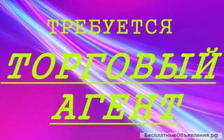 Требуется торговый агент